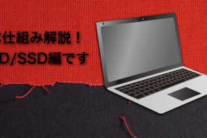 【解説】PCハードウェアについて～HDD/SSD編～
