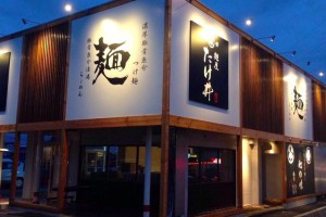 【ラーメン】新しくオープンした麺屋「たけ井」２号店に行ってきました。関西つけ麺頂点の味！