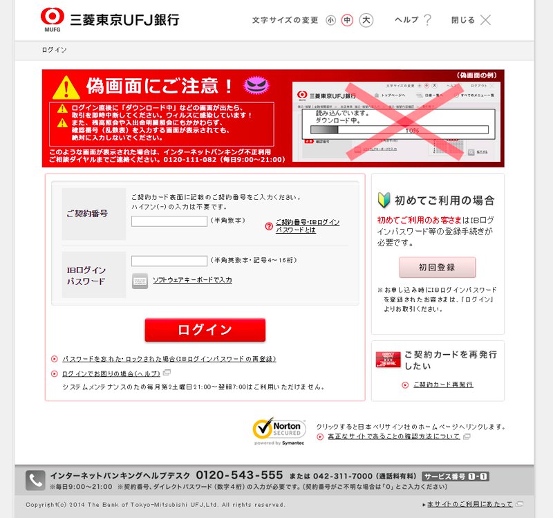 三菱東京UFJ銀行そっくりな偽サイト