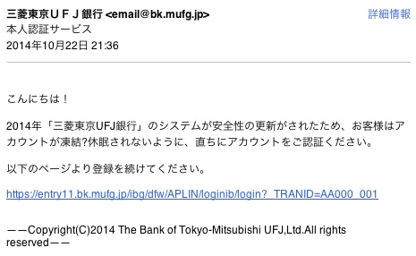 三菱東京UFJ銀行のふりをした詐欺メール