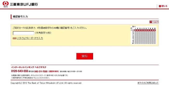 三菱東京UFJ銀行　フィッシングサイト　実際の画面
