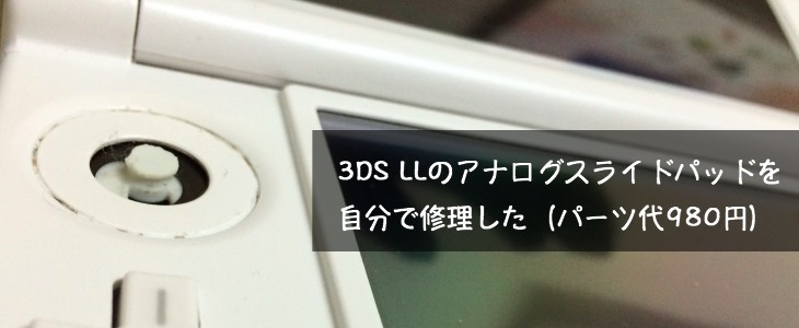 【3DS】ニンデンドー3DS LLのアナログスライドパッドがもげた！パーツ代980円で自分で簡単に修理できた