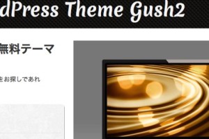【WordPress】テーマを「Gush」から「Gush2」に変更しました！