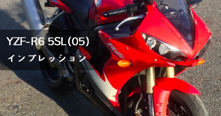 【バイク】ミドルクラス(600cc)のSSバイクYZF-R6 05年(5SL後期)でスポーツライディングが楽しい！【インプレッション】