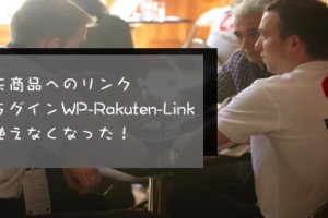 【WordPress】WP-Rakuten-Linkが使えなくなった！？【対処法】