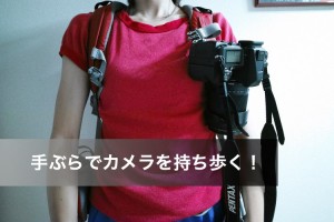【カメラ】快適にカメラを持ち歩く。Peak Design キャプチャープロカメラクリップが便利すぎるのでレビュー！
